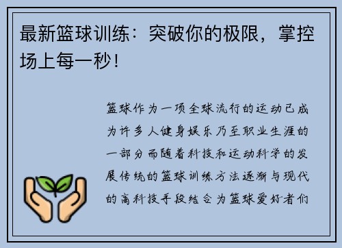 最新篮球训练：突破你的极限，掌控场上每一秒！