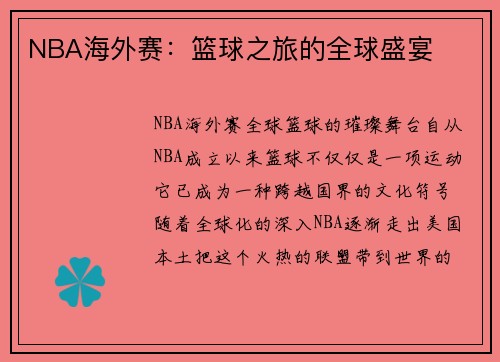 NBA海外赛：篮球之旅的全球盛宴