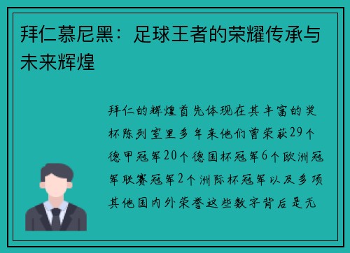 拜仁慕尼黑：足球王者的荣耀传承与未来辉煌