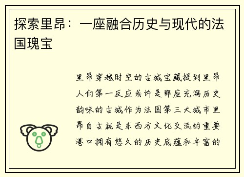 探索里昂：一座融合历史与现代的法国瑰宝