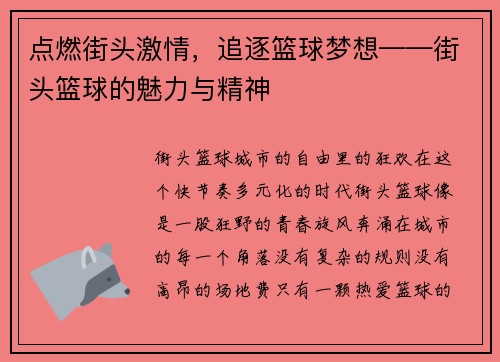 点燃街头激情，追逐篮球梦想——街头篮球的魅力与精神