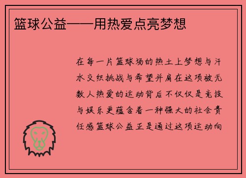 篮球公益——用热爱点亮梦想