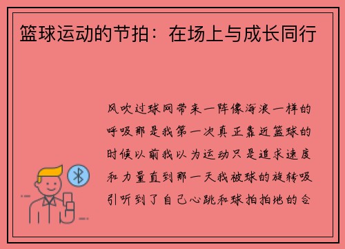 篮球运动的节拍：在场上与成长同行