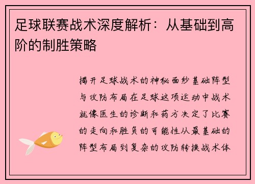 足球联赛战术深度解析：从基础到高阶的制胜策略