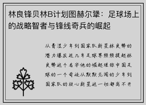 林良锋贝林B计划图赫尔犟：足球场上的战略智者与锋线奇兵的崛起