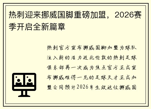 热刺迎来挪威国脚重磅加盟，2026赛季开启全新篇章