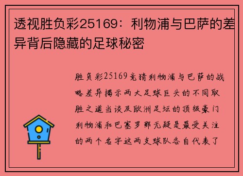 透视胜负彩25169：利物浦与巴萨的差异背后隐藏的足球秘密