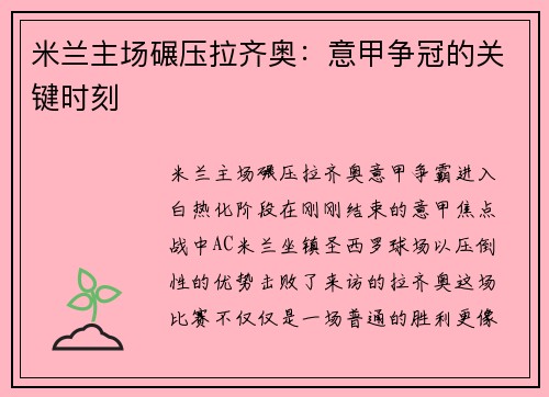 米兰主场碾压拉齐奥：意甲争冠的关键时刻