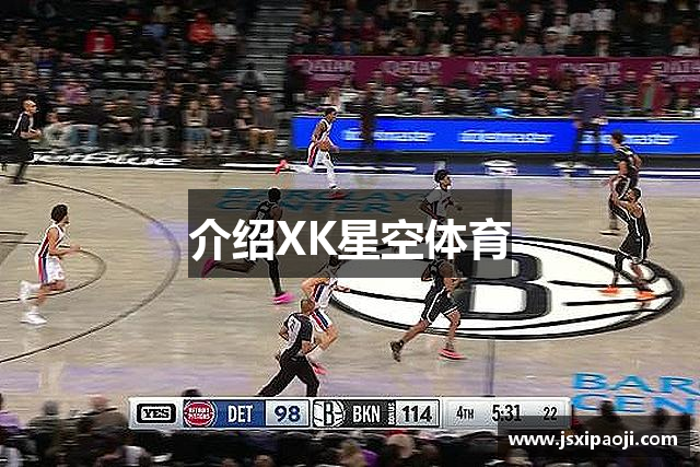 介绍XK星空体育